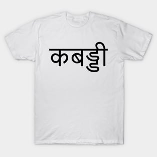 "KABADDI" in Hindi T-Shirt